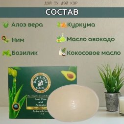 Аюрведическое натуральное мыло (Дэй Ту Дэй Кэр) Алоэ Вера и Авокадо (Aloe Vera And Avokado) 75 гр