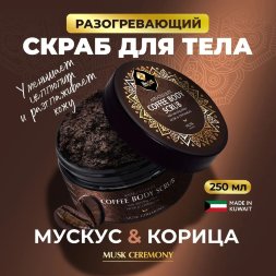 Adarisa / Кофейный антицеллюлитный скраб с мускусом и корицей с разогревающим эффектом, 250 мл