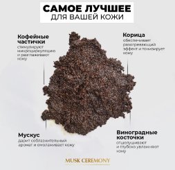 Adarisa / Кофейный антицеллюлитный скраб с мускусом и корицей с разогревающим эффектом, 250 мл